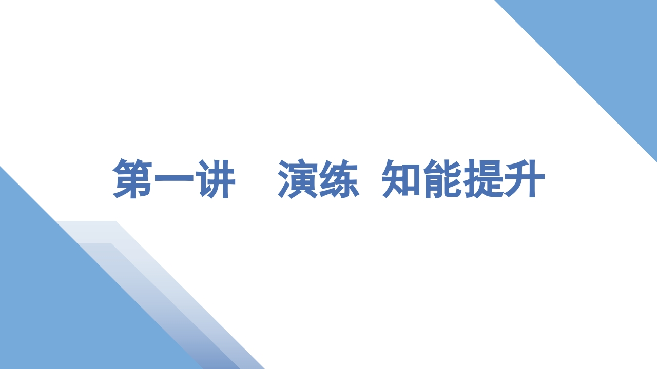 1第一讲　演练知能提升